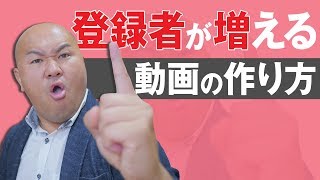 【超基本】登録者が増える動画の作り方「YouTubeで人生を変えるために必要なこと」