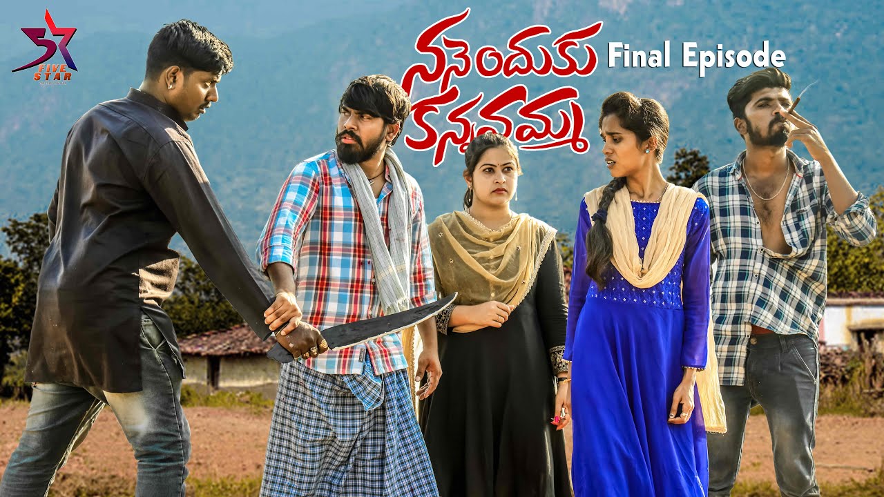 నన్నెందుకు కన్నవమ్మ 🥺// FINEL EPISODE// FULL EMOTIONAL VIDEO 😔 // 5 STAR CHANNEL ❤️//Laxmi Video🥰