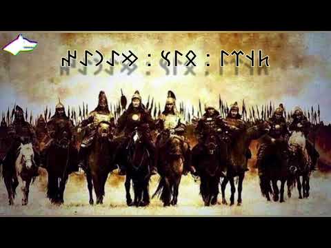 Mongolian War Battle Song - Tengri Throatsinging - Moğol 𐱅𐰇𐰼𐰚 Savaş Gırtlak müziği
