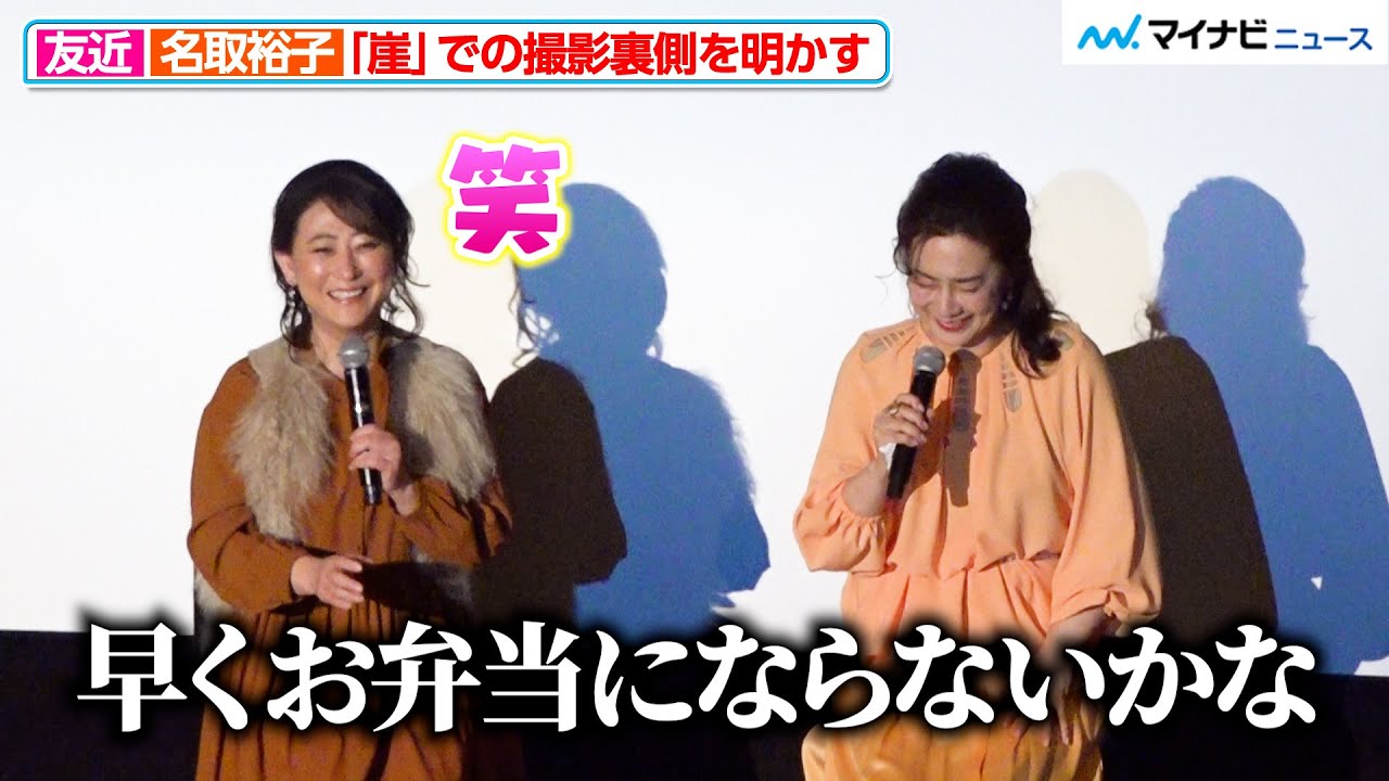 友近、名取裕⼦の“心の声”に思わず爆笑！サスペンスの定番“崖シーン”の撮影裏側で大盛り上がり 『テレビショッピングの⼥王 ⻘池春⾹の事件チャンネル』 完成披露