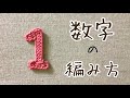 【かぎ針編み】数字「１」の編み方 by meetang