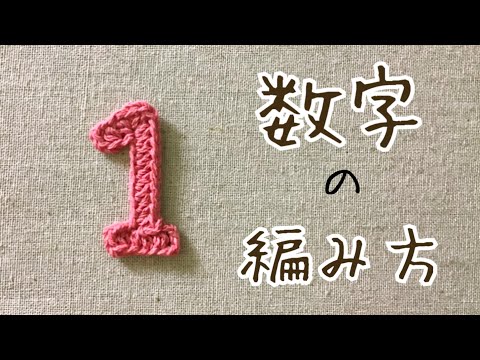Crochet] How to crochet the number 