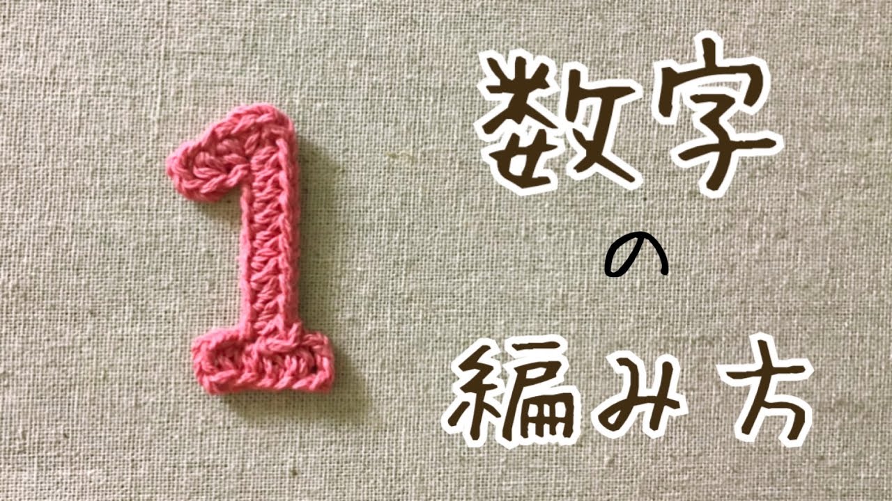 Crochet] How to crochet the number 