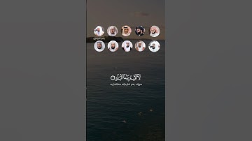 سورة البلد اية ١ - ١٠ بصوت عشرة قراء