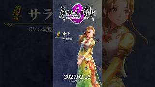 『ロマンシング サガ3 デスティニーユナイテッド』【キャラクター紹介】 サラ