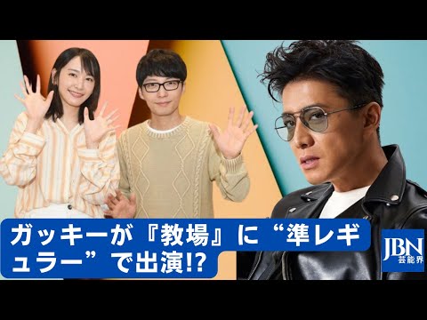 【驚愕】『教場０』は、木村にとって“絶対に失敗できない作品”になると言われている。「日本最強タレント」キムタク＆ガッキーの夢の共演。ガッキーが『教場』に“準レギュラー”で出演!?