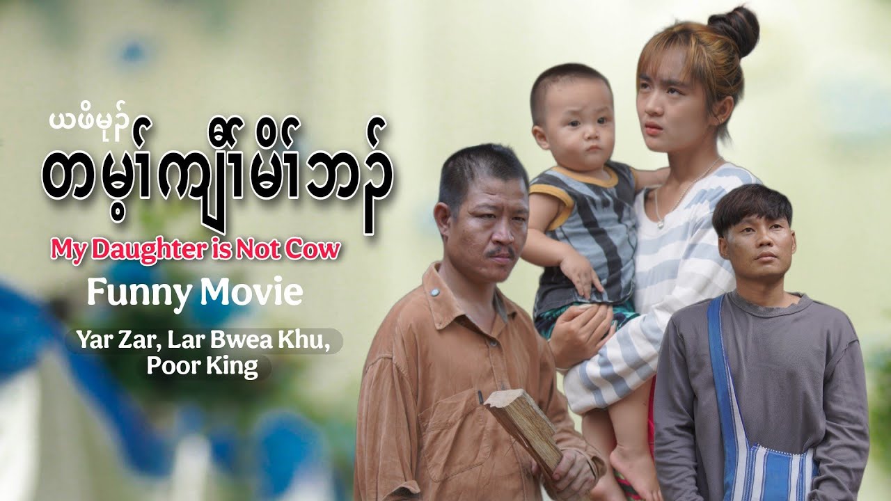 My Daughter is Not Cow (ယဖိမုၣ်တမ့ၢ်ကျီၢ်မိၢ်ဘၣ်) Funny Movie