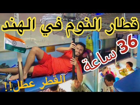 فيديو: جولات القطارات في الهند: الدليل النهائي