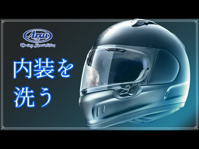 ねちょ　べトロ340色/心のガードの外し方 Washing the helmet [Arai XD] How to clean the interior - YouTube