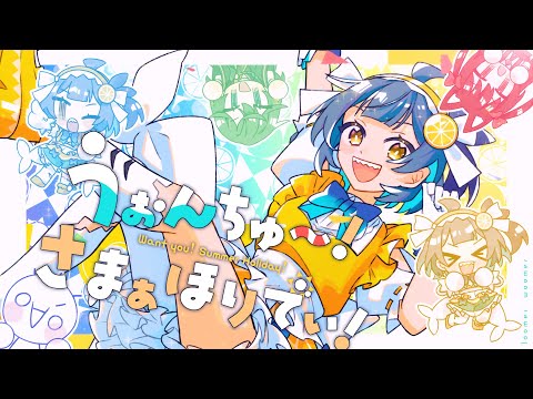 【 VocaDuo2024 】るまうま！ - うぉんちゅ～！さまぁほりでぃ！feat.レモネ・スクアーロ【 Music Video 】