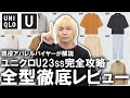 【ユニクロU/23春夏】これ見て完全攻略!現役アパレルバイヤーがUNIQLO U全型レビュー!各アイテムのおすすめポイントや注意点を一挙ご紹介!マストバイはこれだ!【コート/スウェット/パンツ】