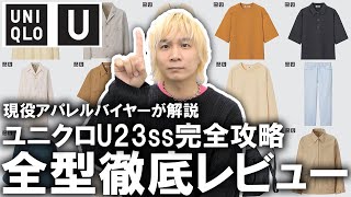 【ユニクロU/23春夏】これ見て完全攻略!現役アパレルバイヤーがUNIQLO U全型レビュー!各アイテムのおすすめポイントや注意点を一挙ご紹介!マストバイはこれだ!【コート/スウェット/パンツ】