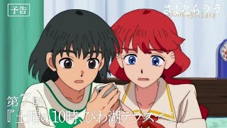 Goodbye, Lara [ Episode 7 Preview ] Teaser Trailer 