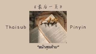 Thaisub Pinyin《最后一页》 หน้าสุดท้าย - Sasablue เพลงจีนแปลไทย เพลงจีน เพลงจีนเพราะๆ