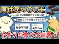 【2ch面白いスレ】原住民の〇〇をやきうが食べた結果!?【ゆっくり解説】