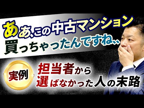 【悲報】中古マンション購入で、物件情報サイトから購入した人の末路｜HOUSECLOUVER（ハウスクローバー）
