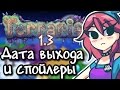 TERRARIA 1.3 НА АНДРОИД/IOS - ДАТА ВЫХОДА И НЕ ТОЛЬКО