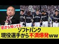 ソフトバンク、現役選手から不満爆発ww