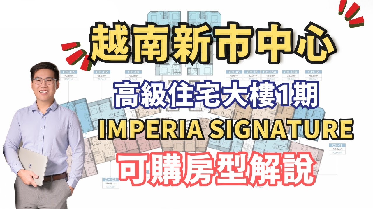 【越南不動產】河內新市中心建案 Imperia Signature 【可購房型解說】 一生一次越南房地產投資機會!錯過後悔一輩子! #越南房地產 #越南買房 #河內不動產 #越南投資 #越南房價 縮圖