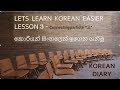 Lets Learn Korean easier Lesson 3| කොරියන් සිංහලෙන් ඉගෙන ගනිමු. 3 වන කොටස