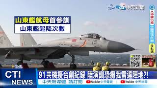 【每日必看】91共機擾台創紀錄 陸演訓恐癱我雷達陣地! 20230411 @中天新聞CtiNews