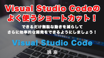 Visual Studio Code（VSCode）のよく使うショートカットなどを紹介！できるだけ無駄な動きを減らして、爆速コーディングに近づいていきましょう！