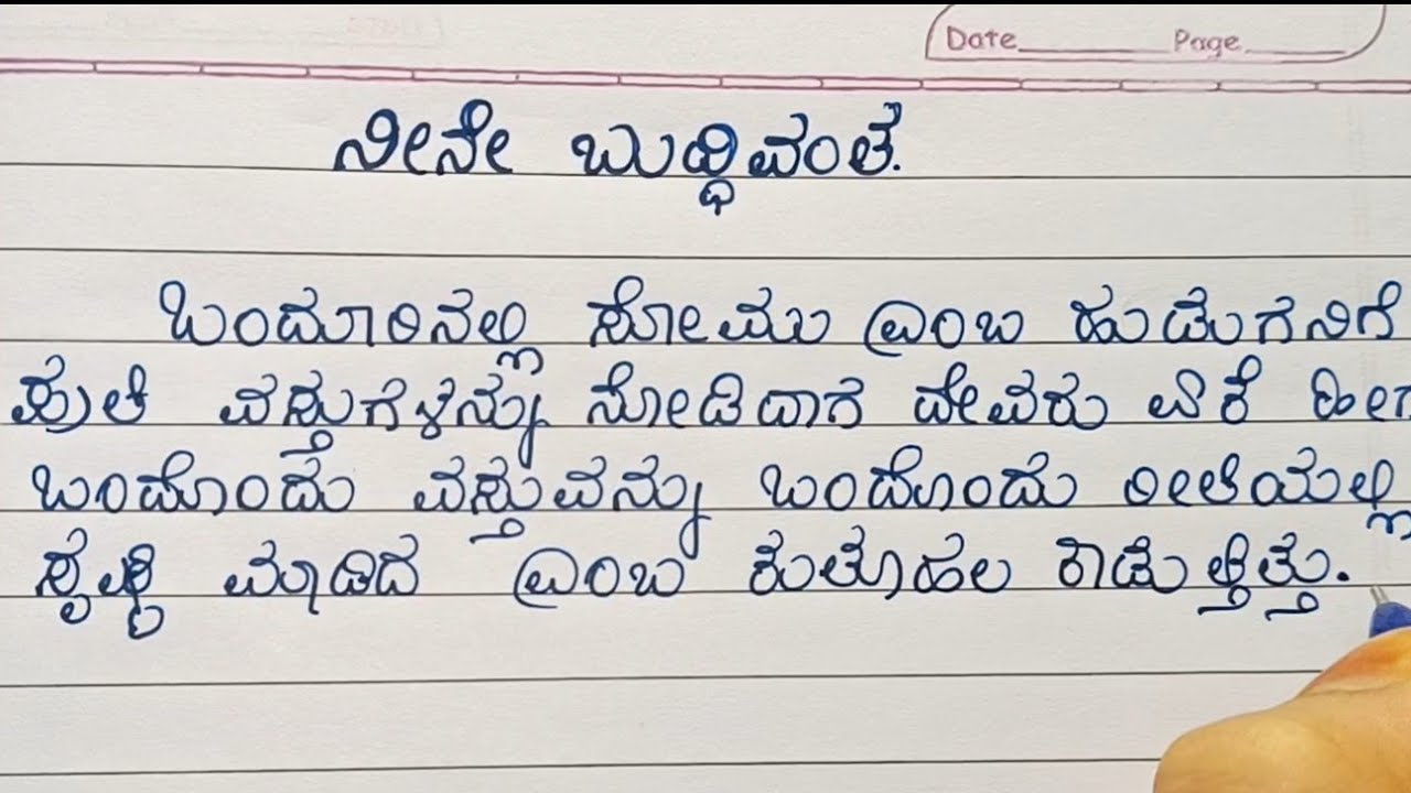 Story : ನೀನೇ ಬುದ್ಧಿವಂತ Story writing in kannada #selfwritingworld #