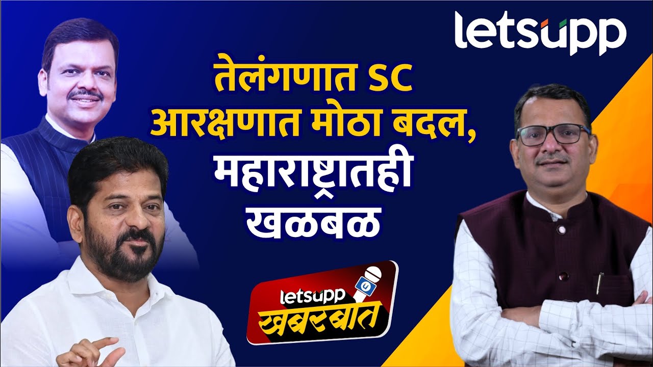 Maharashtra SC Categorization | महाराष्ट्रातही एससीचे उपवर्गीकरण होणार ? LetsUpp Marathi