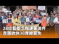 總罷免運動
