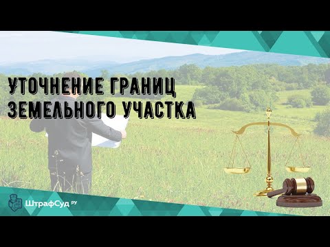 Уточнение границ земельного участка