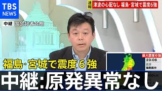 「福島第一原発異常なし」福島・宮城で震度６強　国会記者会館から中継