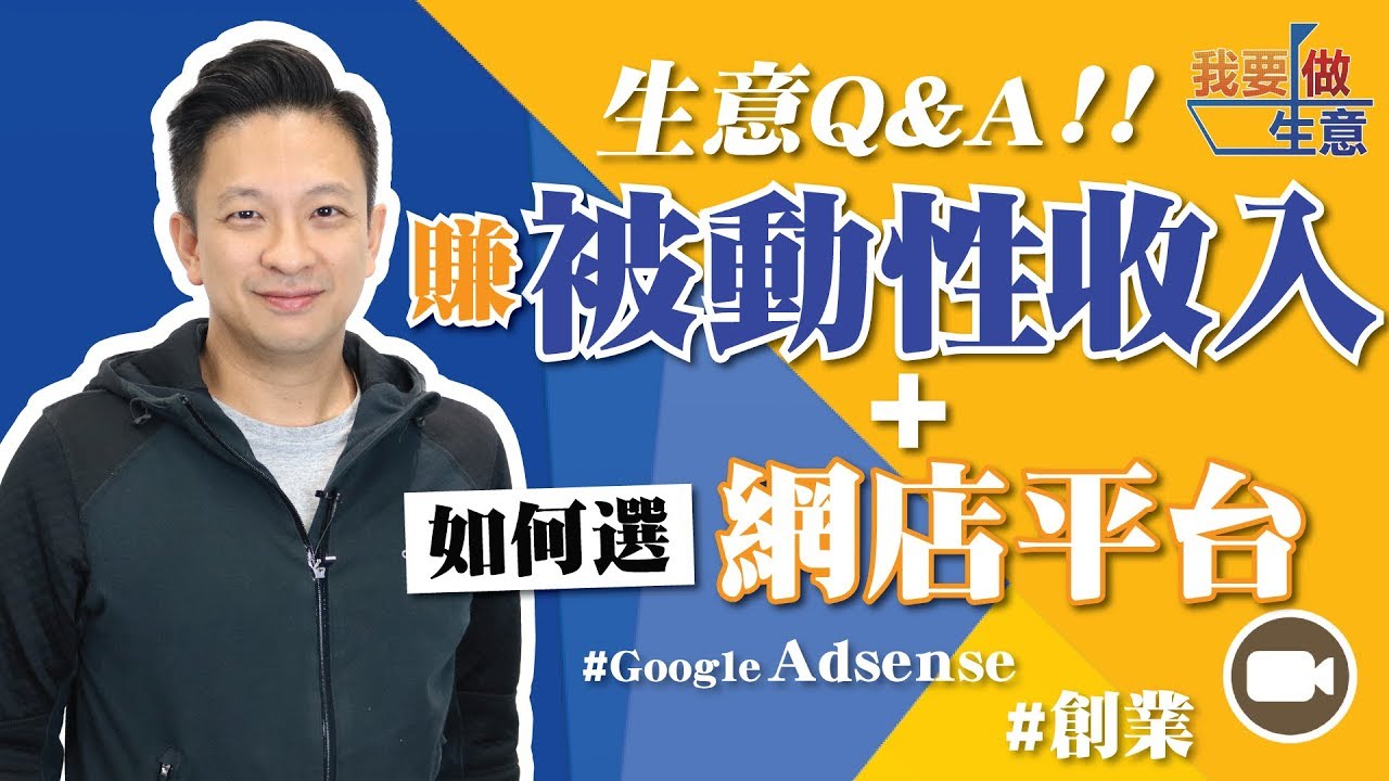 生意Q&A！賺被動性收入＋如何選網店平台【我要做生意 | By Chris】