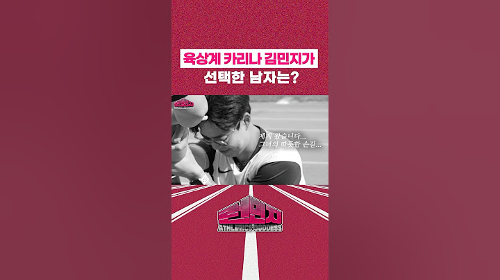 육상계 카리나 김민지, 그녀가 선택한 남자는?