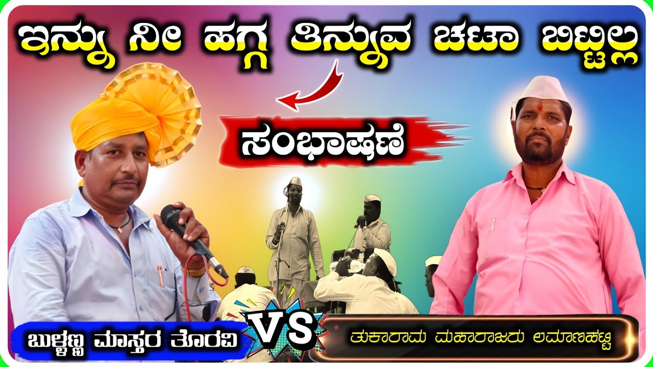 Tukaram Maharaj Lamanahatti Dollina Speech 74 ! ತುಕಾರಾಮ ಮಹಾರಾಜರು ಲಮಾಣಹಟ್ಟಿ ಡೊಳ್ಳಿನ ಸಂಭಾಷಣೆ !