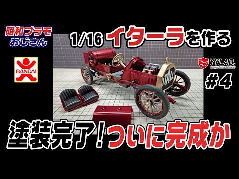 ついに完成か！ 1/16 イターラを作る～約60年前のカーモデル