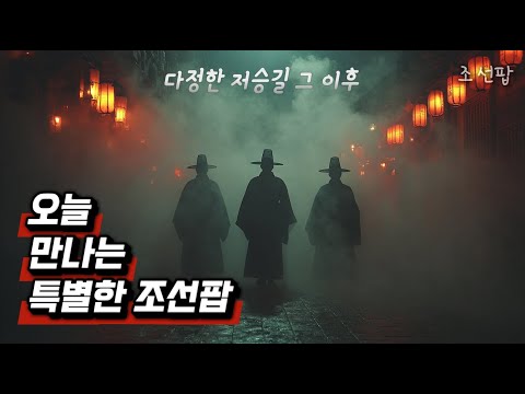 오늘 만나는 특별한 조선팝 다정한 저승길 그 이후 별당팝라운지