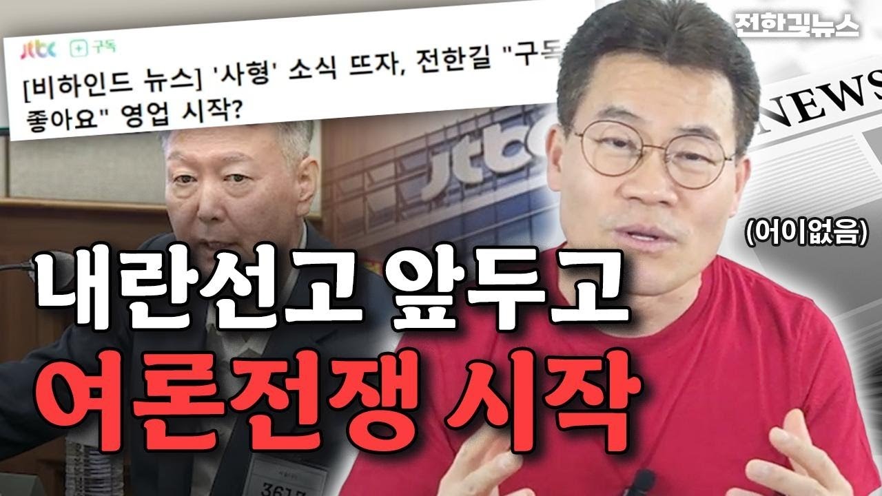 가장 먼저 전한길 가지고 프레임 씌우는 것좀 보소 ㅋㅋ