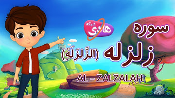 سوره زلزله: آموزش قرآن به کودکان - Quran for Kids: Learn Surah Al-Zalzalah