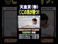 天皇賞春2026!クロワデュノールやアドマイヤテラ、ヘデントール参戦も穴馬で勝負!#競馬 #競馬予想 #馬券 #天皇賞春 #おすすめ #shorts