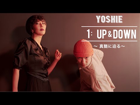 【FREE LESSON】YOSHIE / UP&DOWN 1 〜真髄に迫る〜 ( Assistant :  THE D SoraKi )
