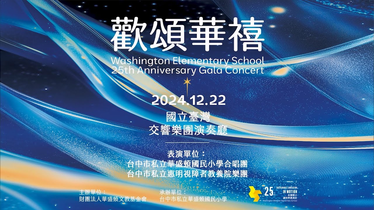 20241222 華盛頓雙語小學【歡頌華禧】音樂會