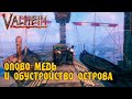 За оловом и медью| #13 |Valheim