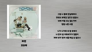 파란 - 코요태