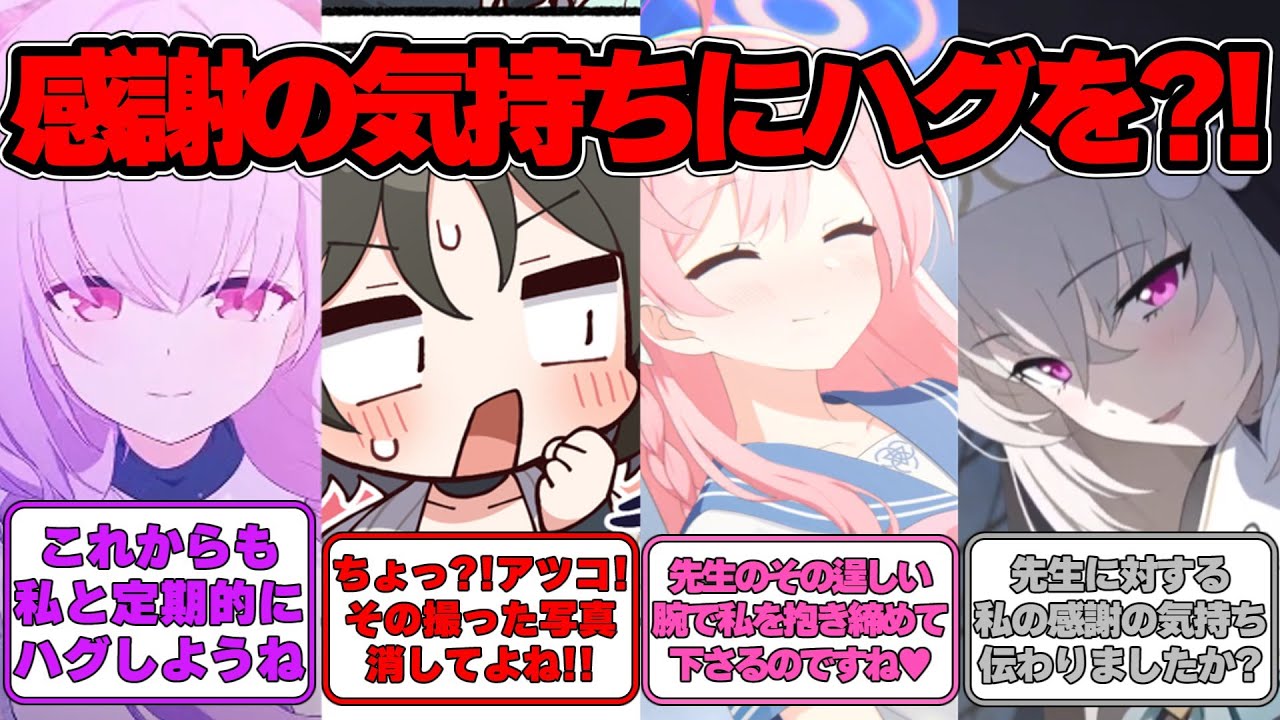 【SS】ハグの日なので生徒からハグを迫られる世界線に対する反応集【ブルアカ】#ブルアカ #ブルーアーカイブ