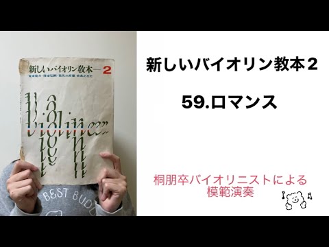 【模範演奏】新しいバイオリン教本2から59番