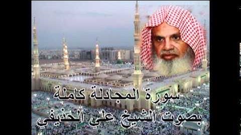 سورة المجادلة كاملة علي الحذيفي Sura AlMujadilah by Ali Alhuthaifi