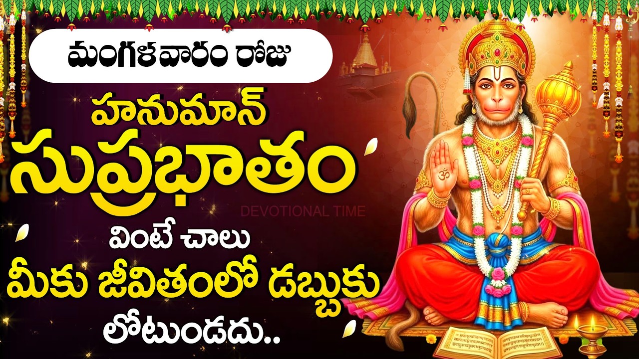 Sri Anjaneya Suprabhatam Telugu | Lord Hanuman Devotional Song | Bhakti Songs @DevotionalTime