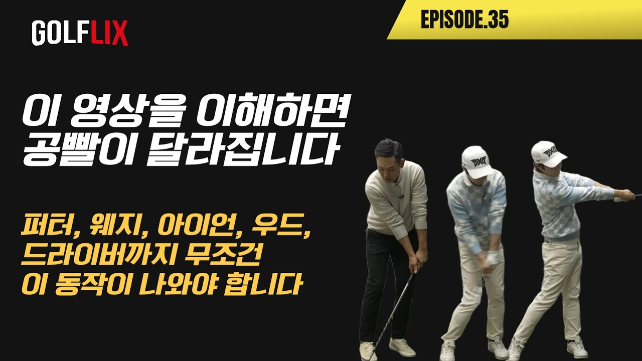 🔴[박하림 골플릭스 35] 내 공은 왜 힘없이 날아갔었는지 이걸 보면 이해됩니다.