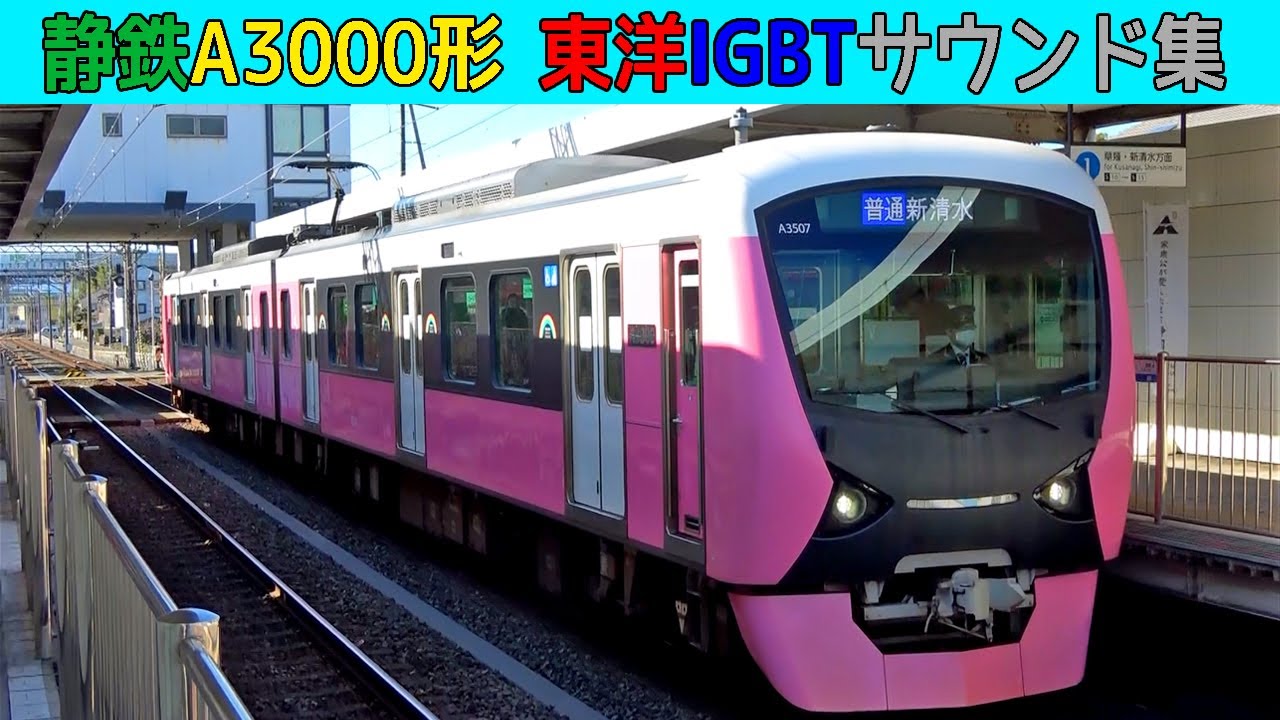 イイ音♪】静鉄A3000形東洋IGBT-VVVFサウンド集 ver.2023 - YouTube
