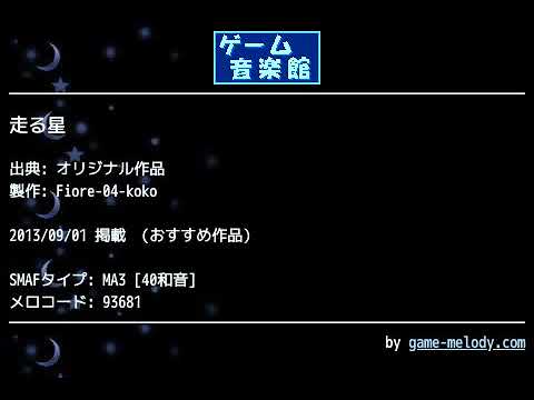 走る星 (オリジナル作品) by Fiore-04-koko | ゲーム音楽館☆